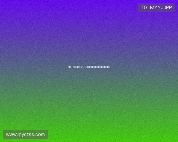 掌盟T1逆袭夺冠 2024英雄联盟全球总决赛书写传奇篇章